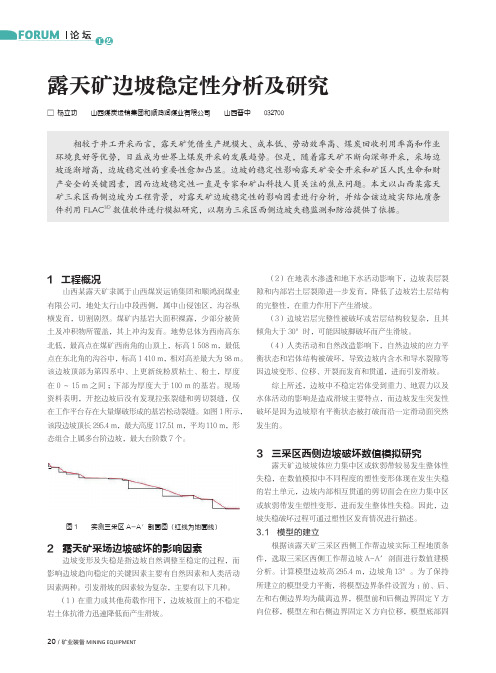 露天矿边坡稳定性分析及研究