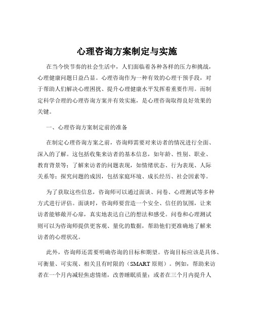 心理咨询方案制定与实施