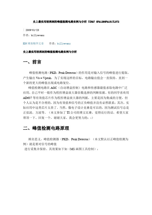 史上最实用较深刻的峰值检测电路实例与分析