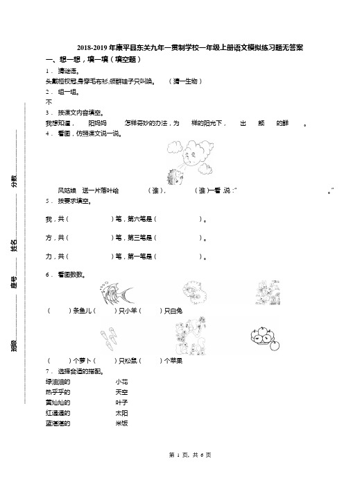 2018-2019年康平县东关九年一贯制学校一年级上册语文模拟练习题无答案