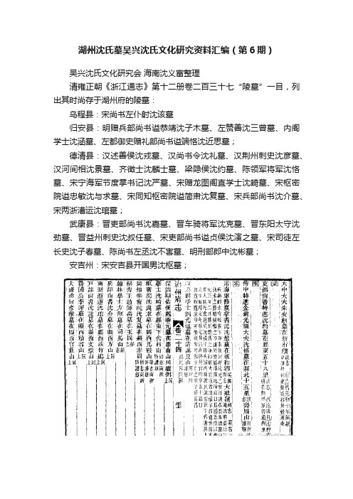 湖州沈氏墓吴兴沈氏文化研究资料汇编（第6期）