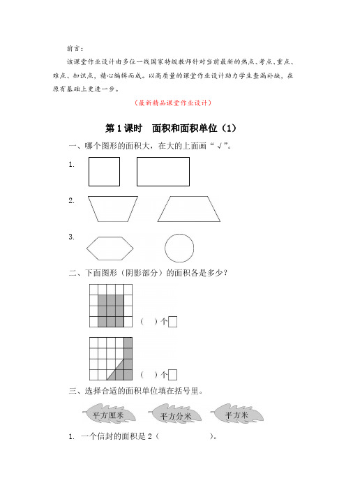 最新部编版人教小学数学三年级下册《第5单元(面积)课堂作业设计》精品优秀实用全单元每一课课堂作业设计