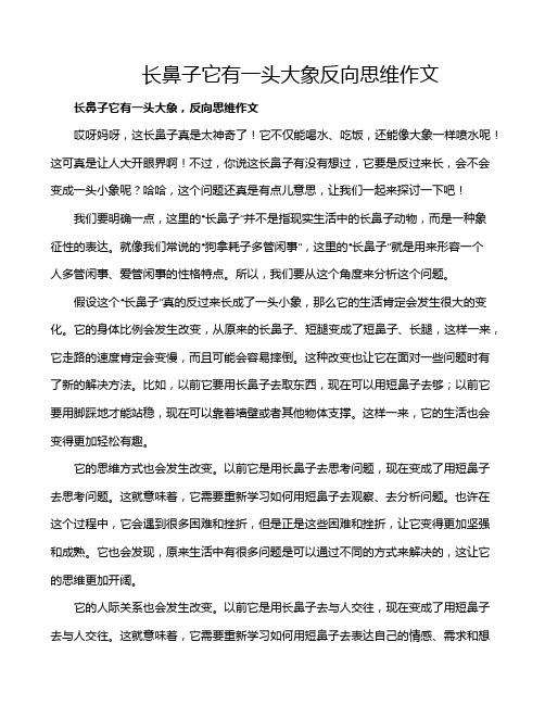 长鼻子它有一头大象反向思维作文