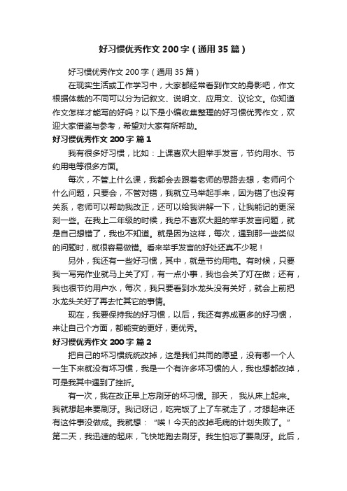 好习惯优秀作文200字（通用35篇）