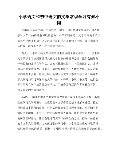 小学语文和初中语文的文学常识学习有何不同