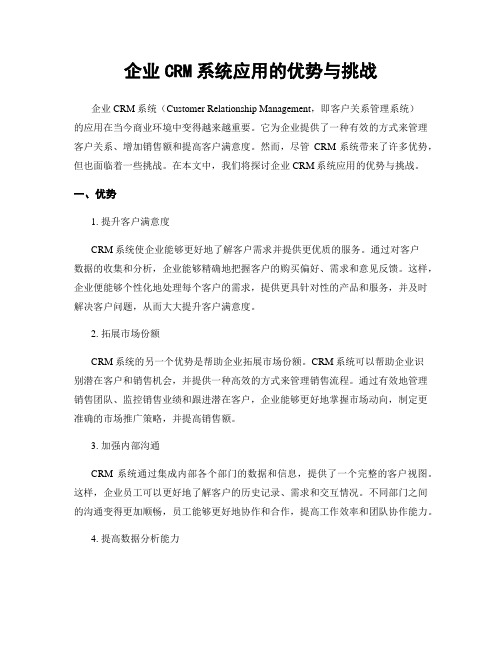 企业CRM系统应用的优势与挑战