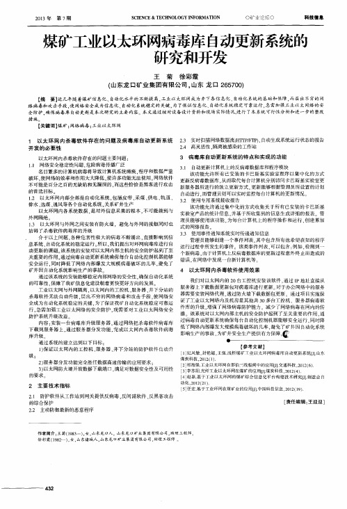 煤矿工业以太环网病毒库自动更新系统的研究和开发