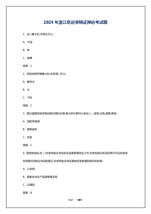 2024年浙江危运资格证押运考试题