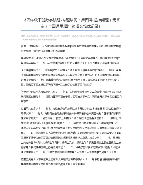 四年级下册数学试题-专题培优：第四讲,逆推问题(无答案)全国通用四年级语文培优记录