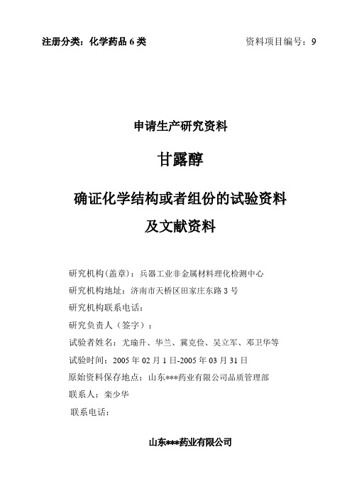 资料09 确证化学结构或者组 份的试验资料及文献资料