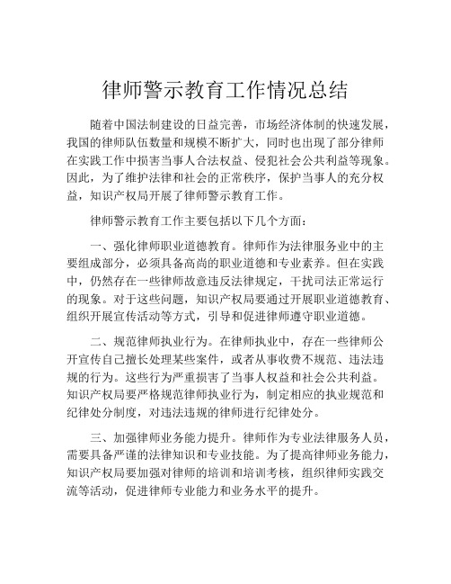 律师警示教育工作情况总结