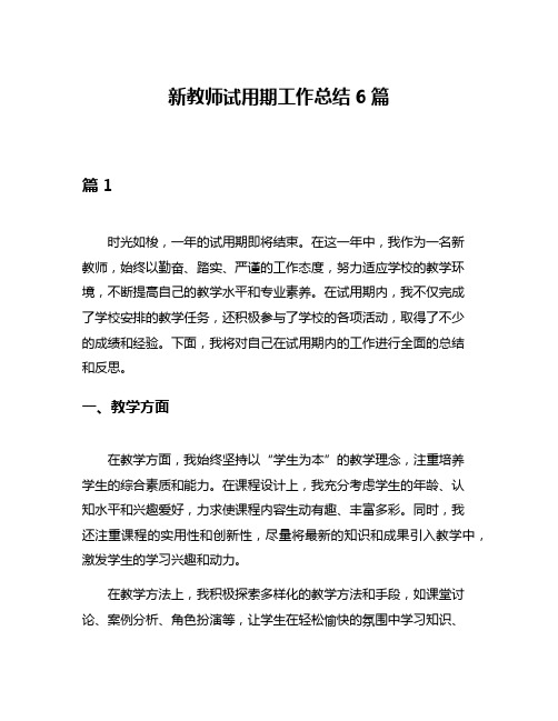 新教师试用期工作总结6篇