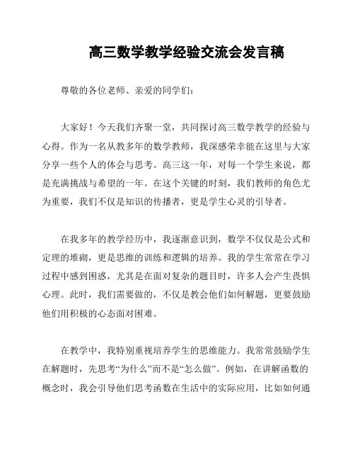 高三数学教学经验交流会发言稿