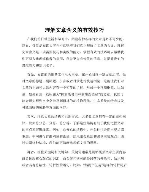 理解文章含义的有效技巧