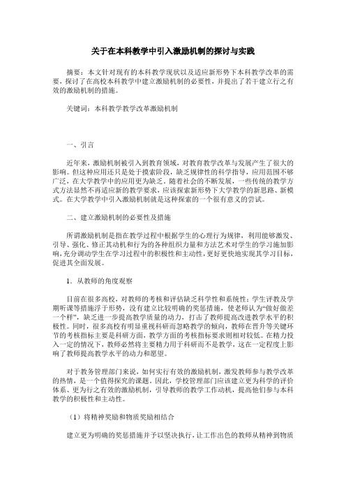 关于在本科教学中引入激励机制的探讨与实践