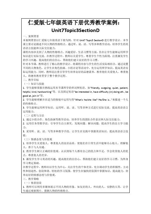 仁爱版七年级英语下册优秀教学案例：Unit7Topic3SectionD