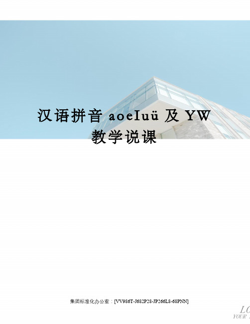 汉语拼音aoeIuü及YW教学说课完整版