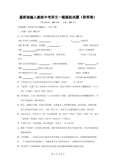 最新部编人教版中考语文一模模拟试题(附答案)