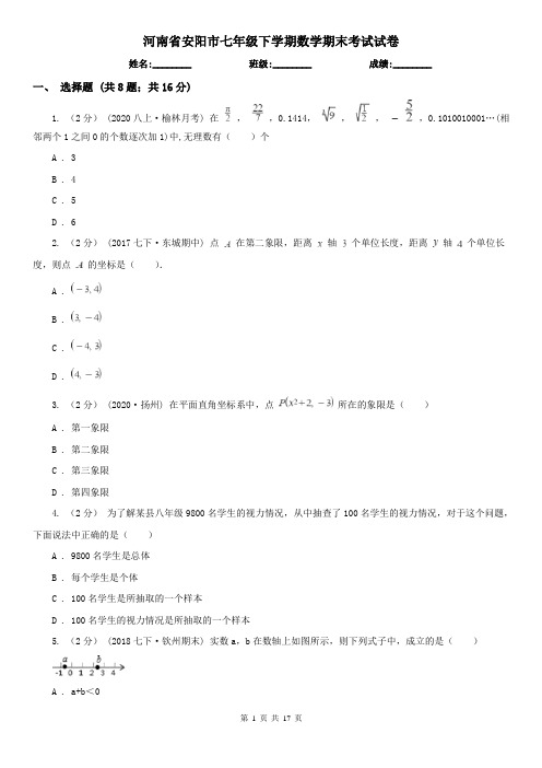 河南省安阳市七年级下学期数学期末考试试卷