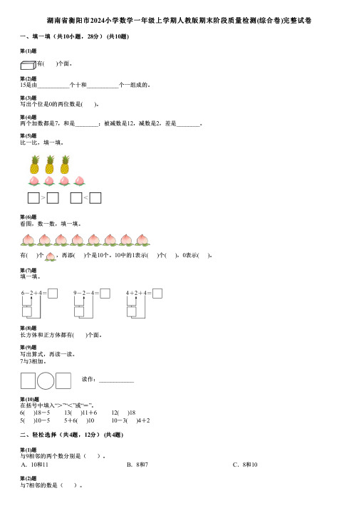 湖南省衡阳市2024小学数学一年级上学期人教版期末阶段质量检测(综合卷)完整试卷