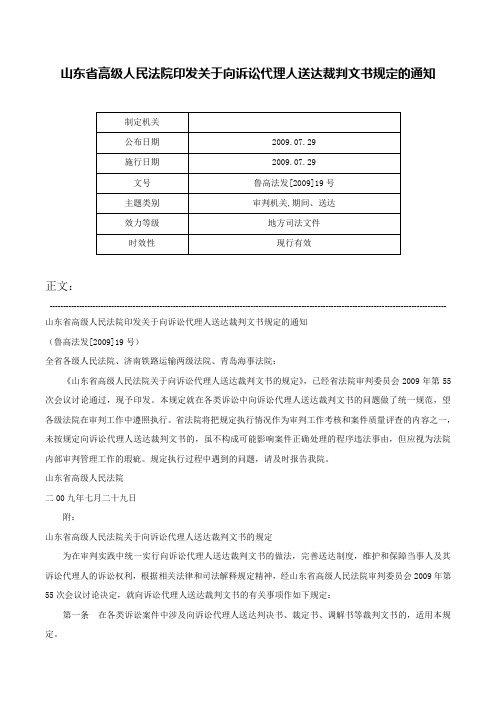 山东省高级人民法院印发关于向诉讼代理人送达裁判文书规定的通知-鲁高法发[2009]19号