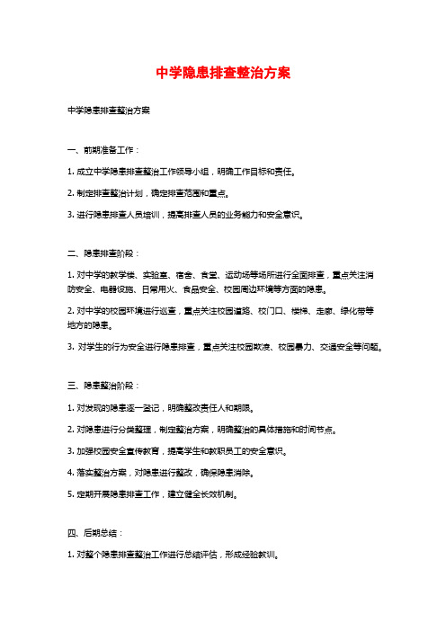 中学隐患排查整治方案