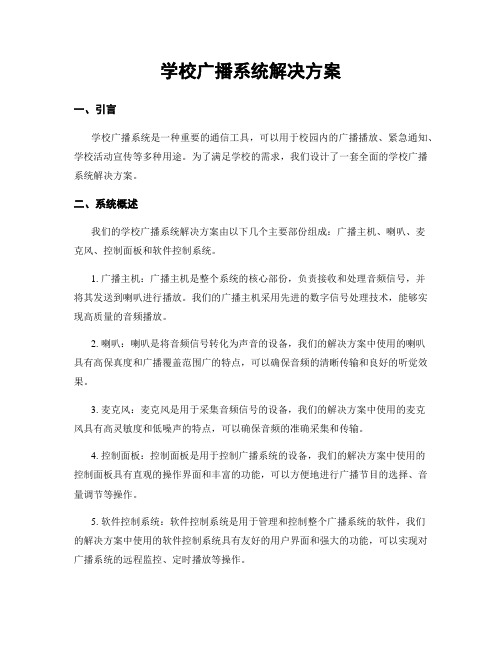 学校广播系统解决方案