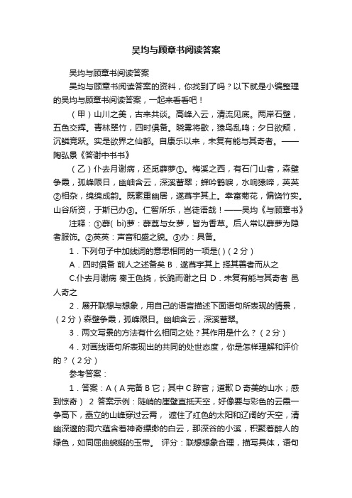 吴均与顾章书阅读答案