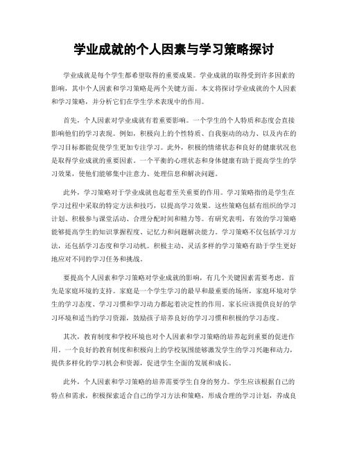 学业成就的个人因素与学习策略探讨