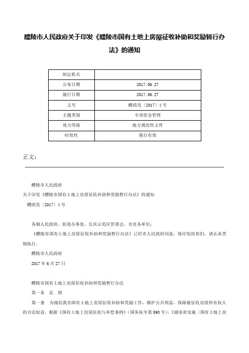 醴陵市人民政府关于印发《醴陵市国有土地上房屋征收补助和奖励暂行办法》的通知-醴政发〔2017〕4号