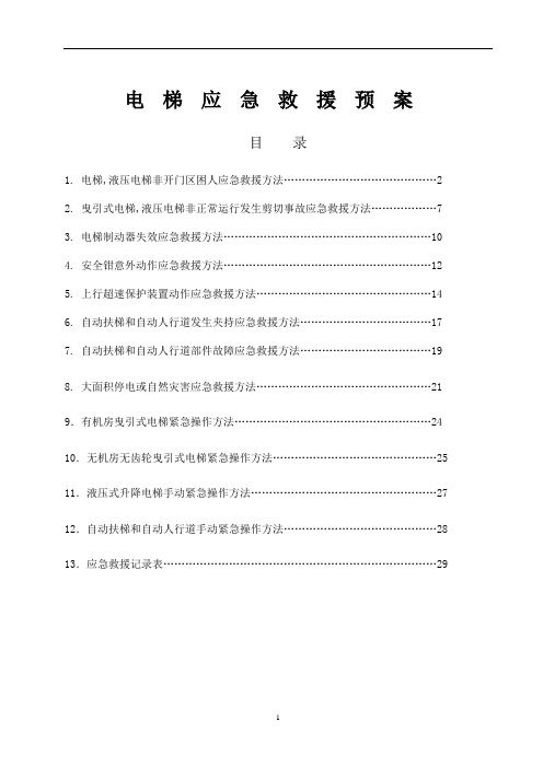 电梯应急救援预案