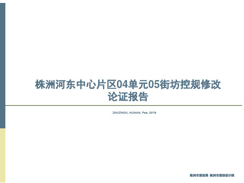 控规调整论证报告yu2.29PPT精选文档