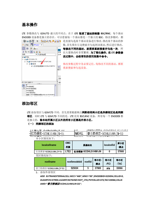 LTE常用参数修改手册