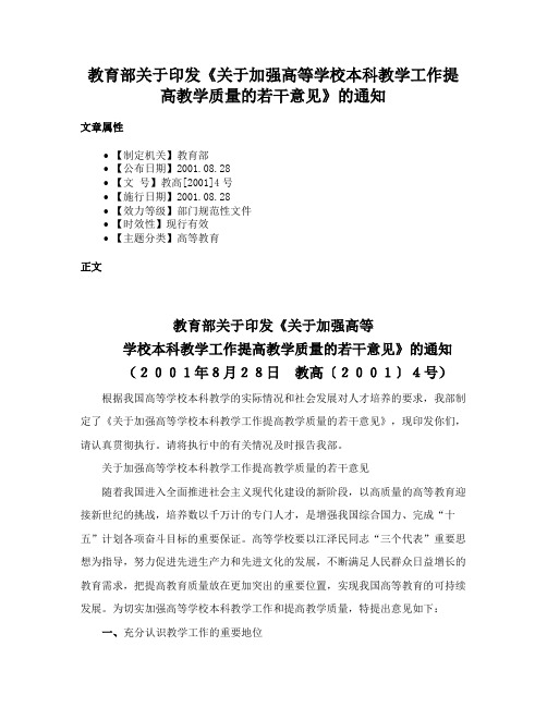 教育部关于印发《关于加强高等学校本科教学工作提高教学质量的若干意见》的通知