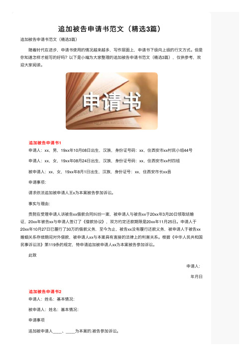 追加被告申请书范文（精选3篇）