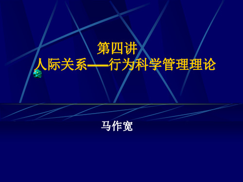 人际关系――行为科学管理理论.ppt