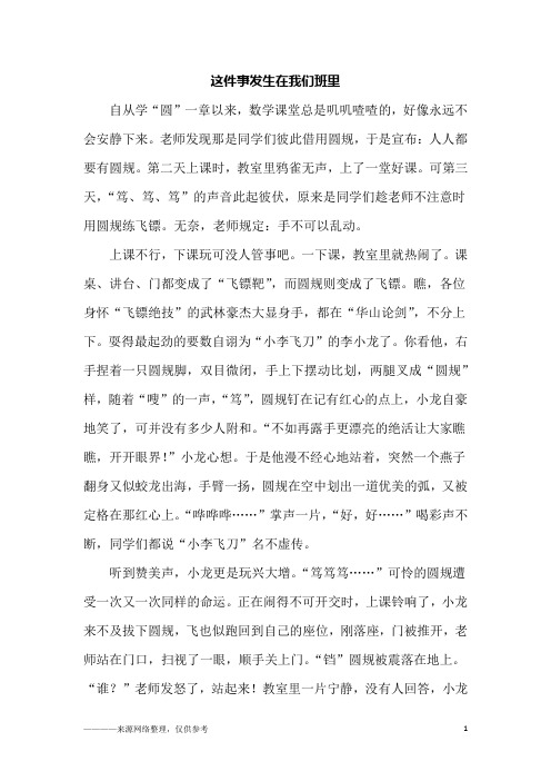 这件事发生在我们班里_初二作文