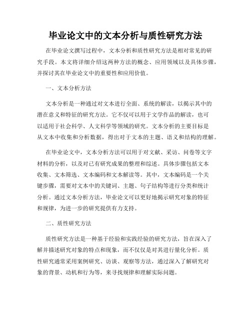 毕业论文中的文本分析与质性研究方法