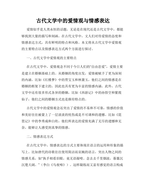 古代文学中的爱情观与情感表达