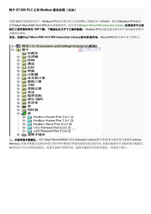 两个S7-200 PLC之间Modbus通讯实现(从站)