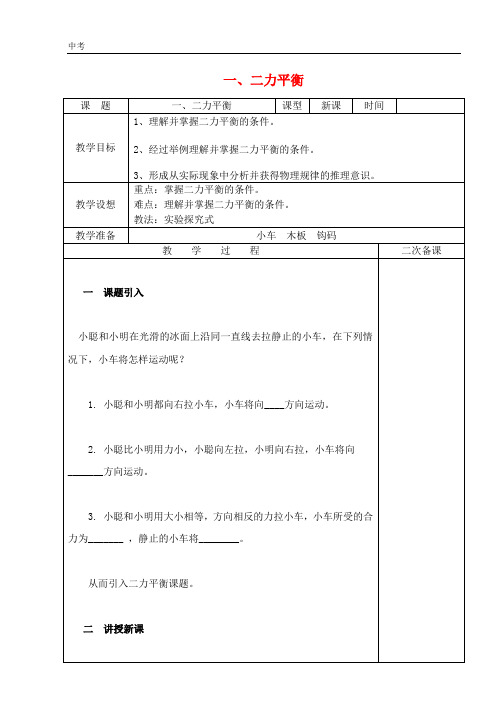 苏科版物理八年级下册第九章力与运动1二力平衡教案