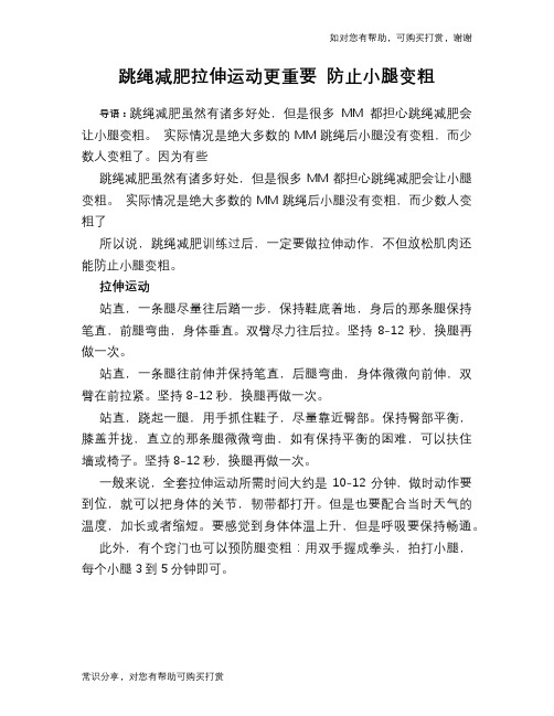 跳绳减肥拉伸运动更重要 防止小腿变粗