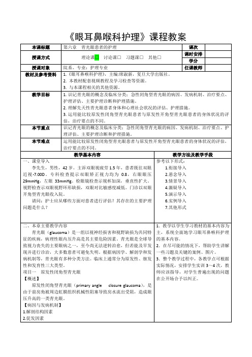 《眼耳鼻喉科护理》教案-第六章 青光眼患者的护理