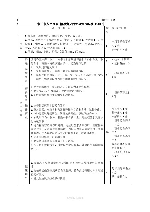 糖尿病足护理操作标准