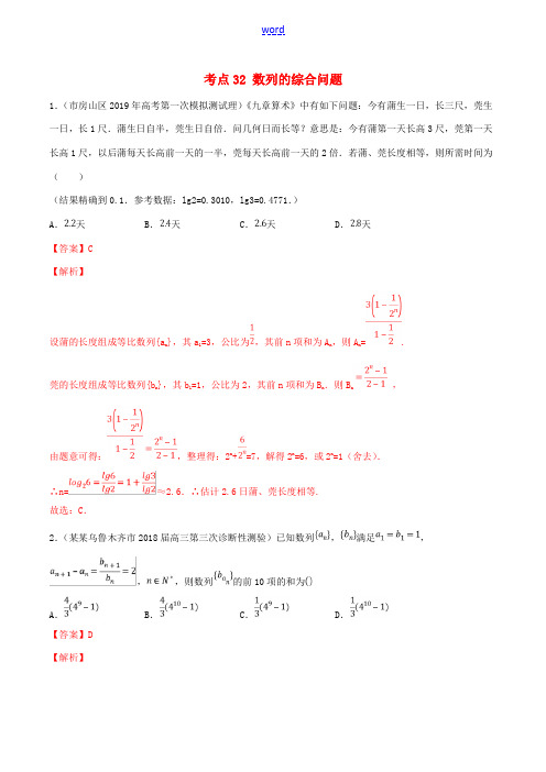 高考数学一轮复习 考点32 数列的综合问题必刷题 理(含解析)-人教版高三全册数学试题