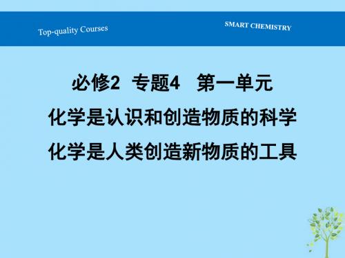 高中化学专题4化学是认识和创造物质的科学第一单元化学是人类创造新物质的工具课件苏教版必修2