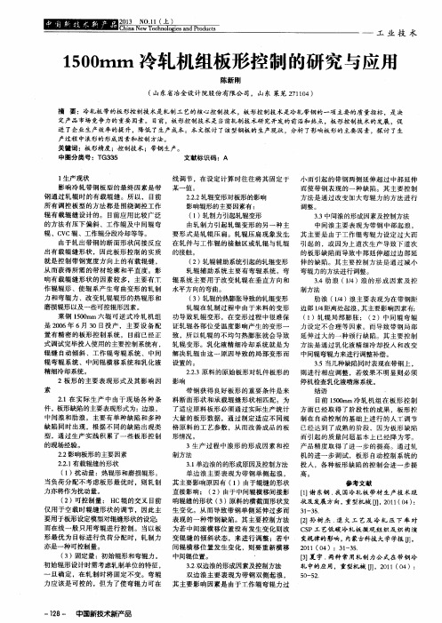 1500mm冷轧机组板形控制的研究与应用