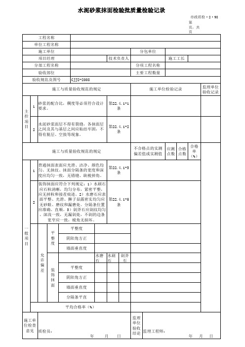 水泥砂浆抹面检验批质量检验记录