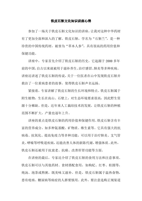 铁皮石斛文化知识讲座心得