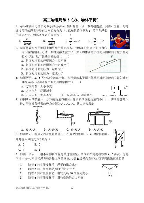 2013高三物理第一轮复习周练3(力与物体平衡)